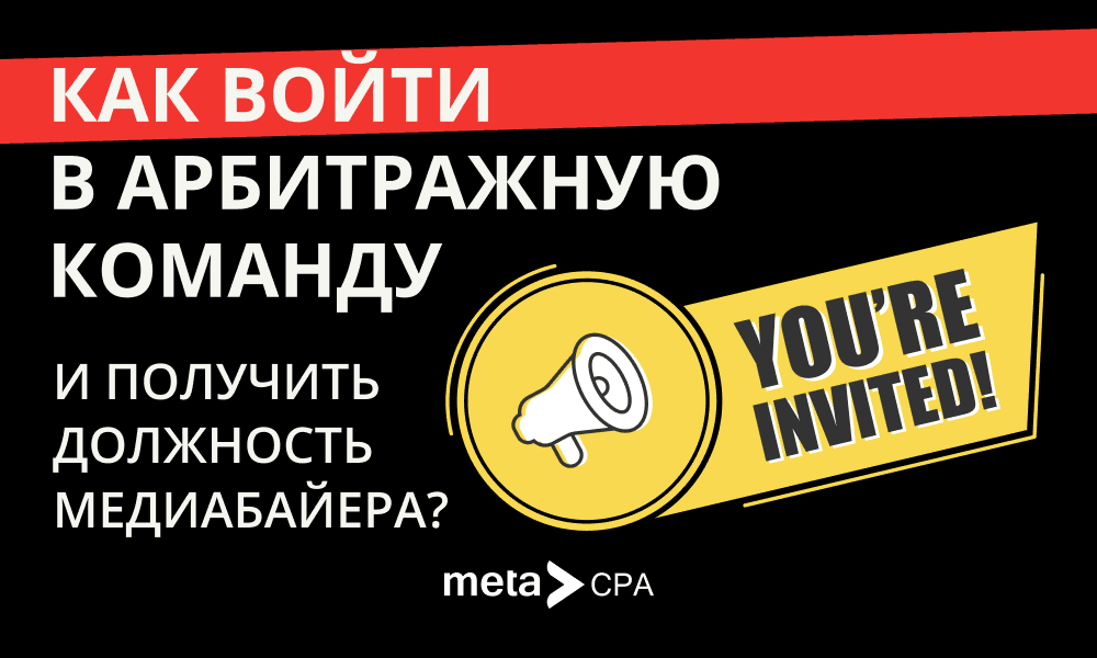 Как войти в арбитражную команду и получить должность медиабайера