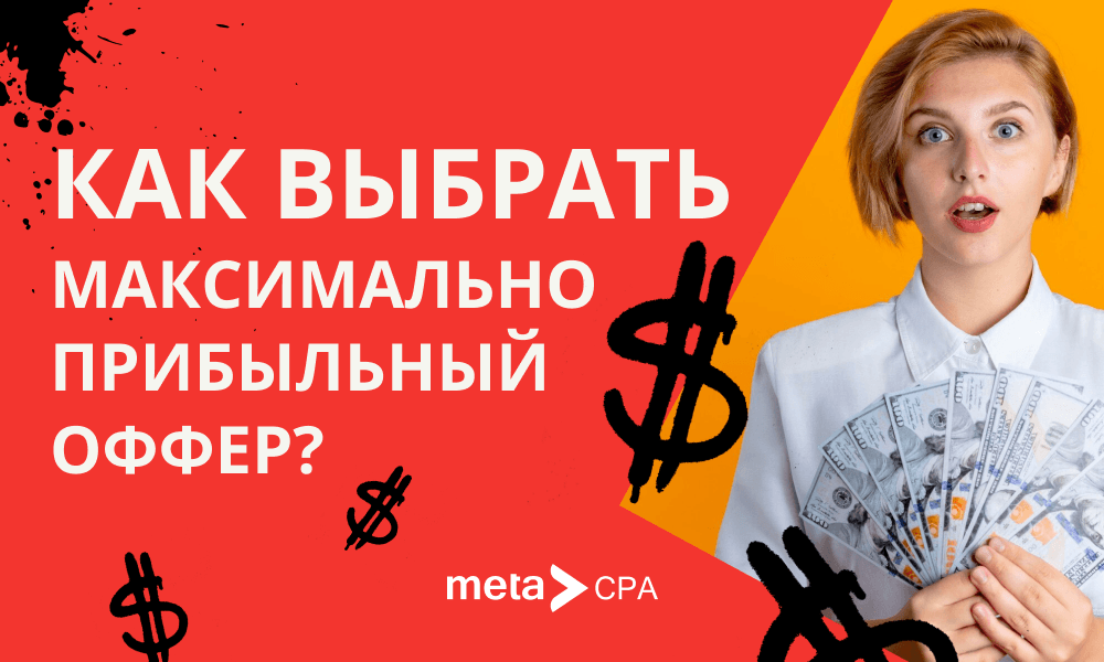 Как выбрать максимально прибыльный оффер?