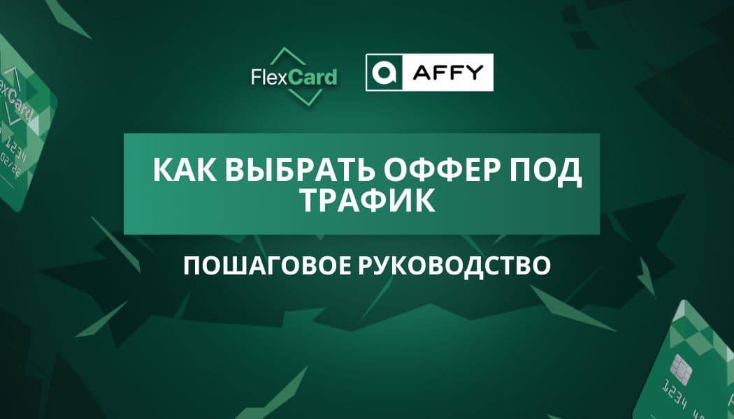 Как выбрать оффер под трафик: пошаговое руководство