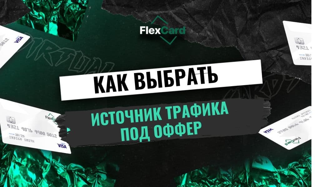 Как выбрать подходящий источник трафика под оффер?
