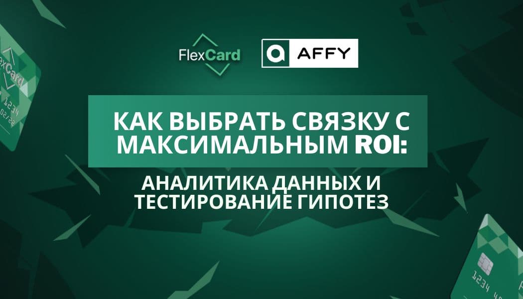 Как выбрать связку с максимальным ROI: аналитика данных и тестирование гипотез
