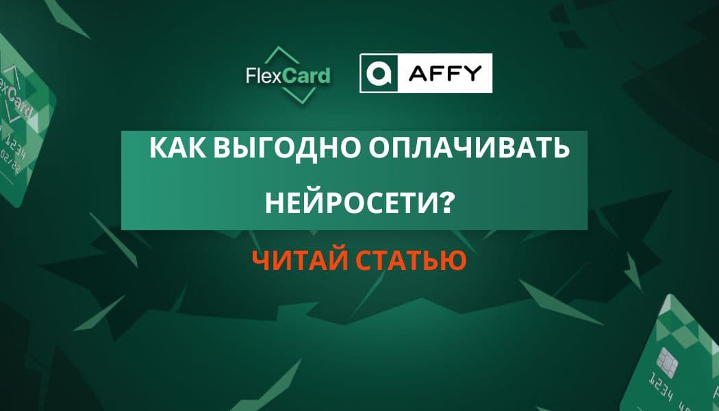 Как выгодно оплачивать нейросети?