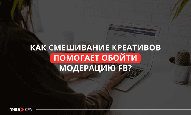 Как запустить рекламу в Facebook: метод комбинирования креативов