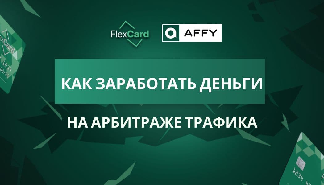 Как заработать деньги на арбитраже трафика