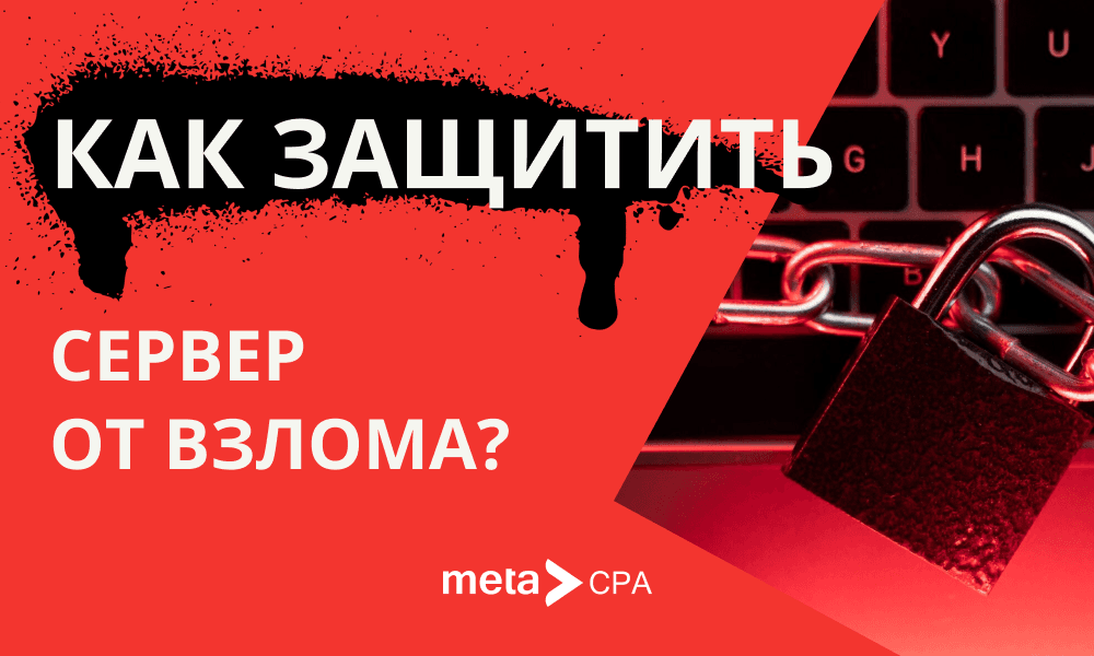 Как защитить сервер от взлома?
