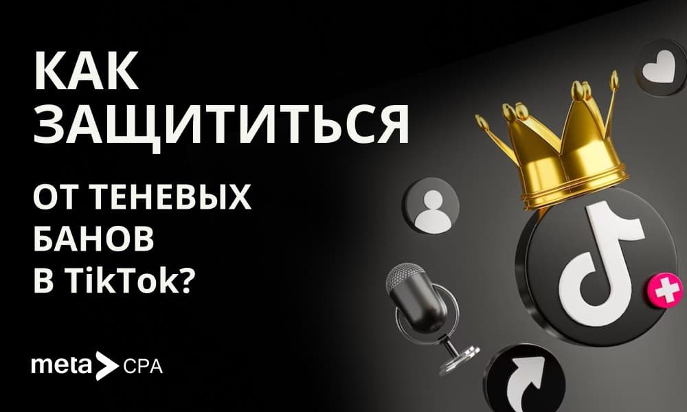 Как защититься от теневых банов в TikTok?
