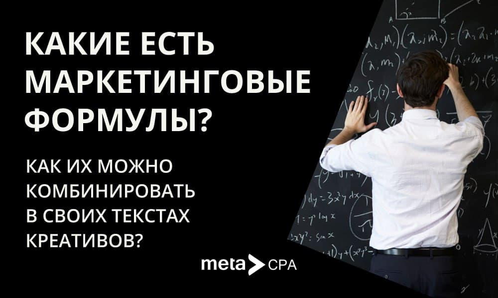 Какие есть маркетинговые формулы, как их можно комбинировать в своих текстах креативов?