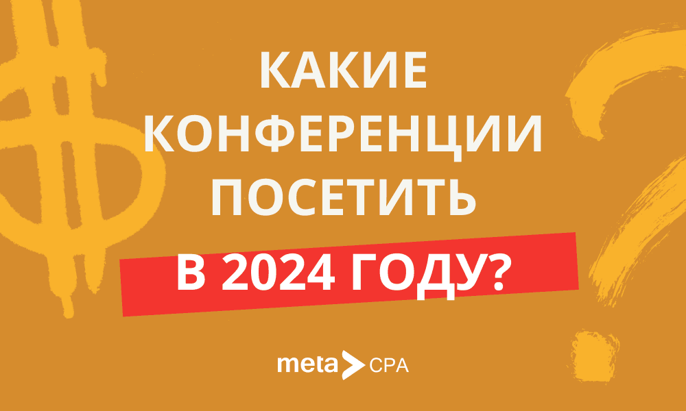 Какие конференции посетить в 2024?