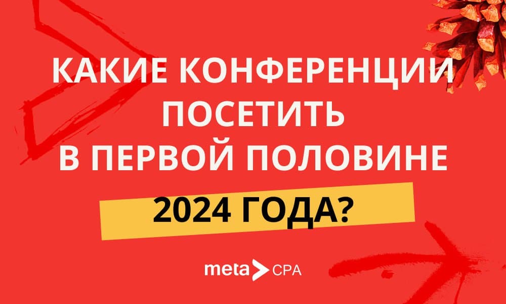 Какие конференции посетить в первой половине 2024 года?
