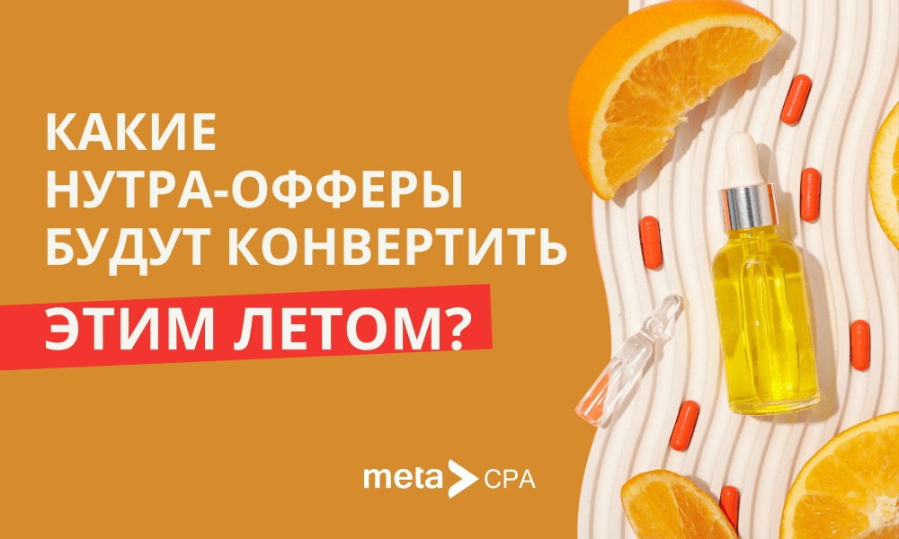 Какие нутра-офферы будут конвертить этим летом?