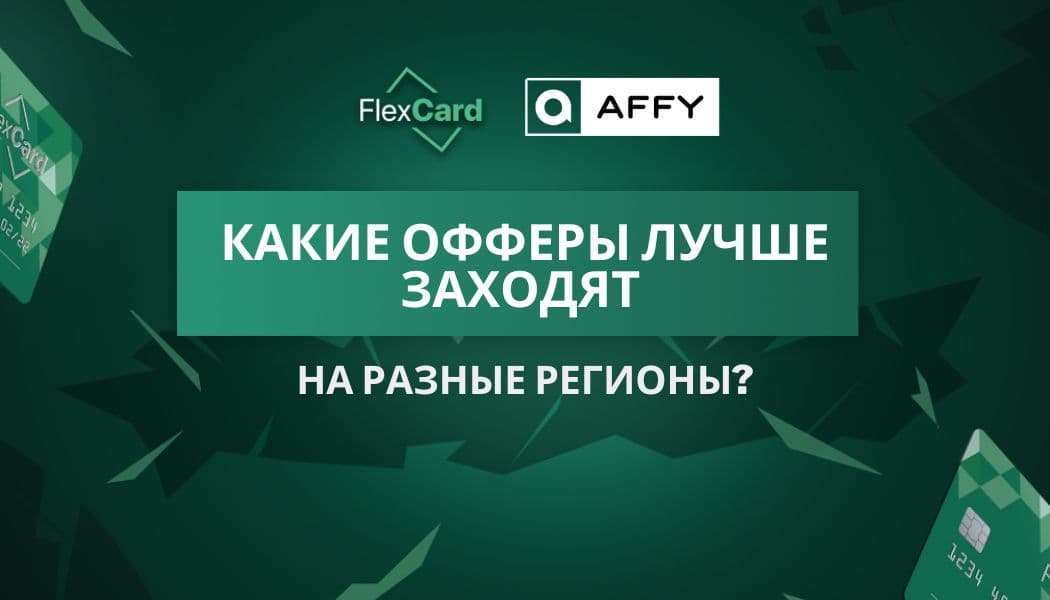 Какие офферы лучше заходят на разные регионы?