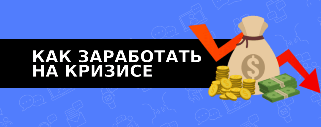 Какие офферы лучше заходят в кризисной экономике