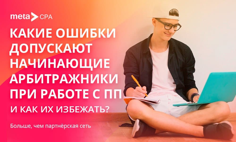 Какие ошибки допускают начинающие арбитражники при работе с ПП и как их избежать