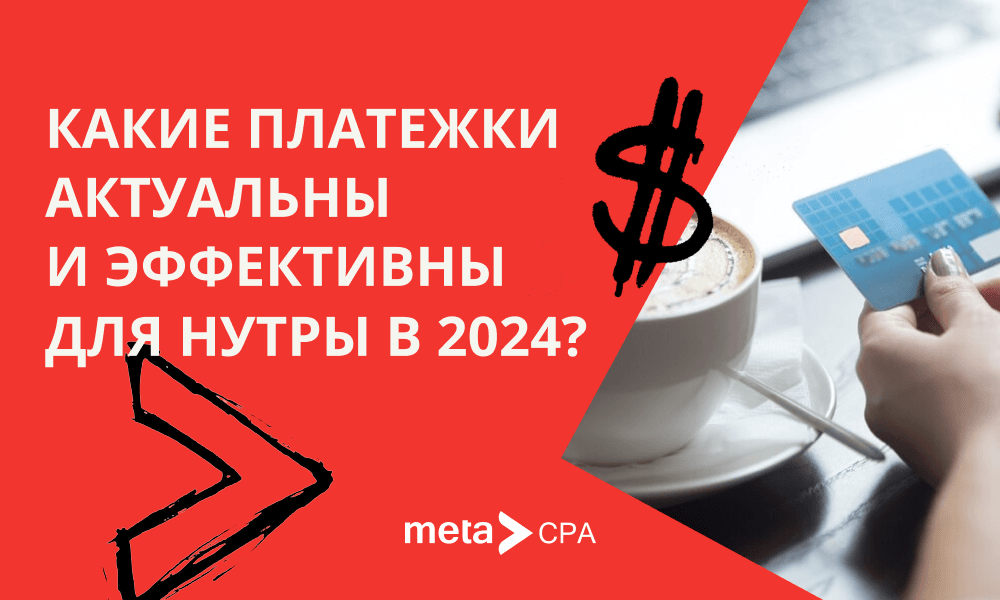 Какие платежки актуальны и эффективны для нутры в 2024