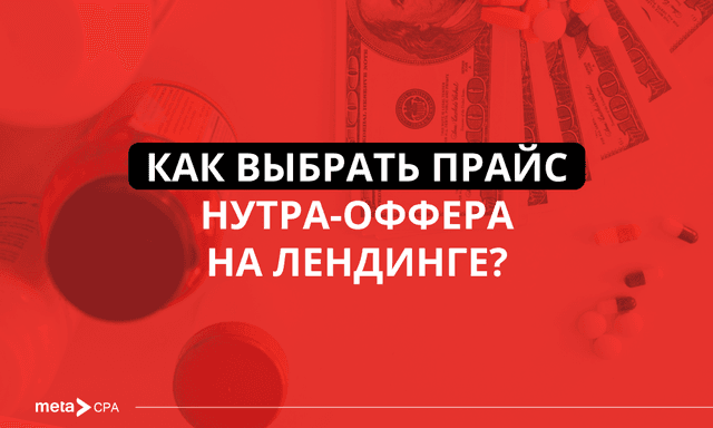 Какую ценовую политику установить для лендинга в нутре
