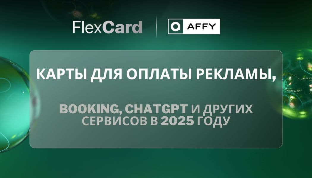 Карты для оплаты рекламы, Booking, ChatGPT и других сервисов в 2025 году