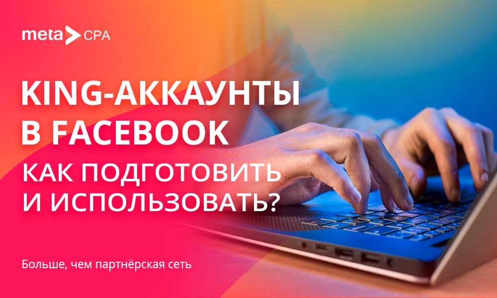 King-аккаунты в Facebook: как подготовить и использовать