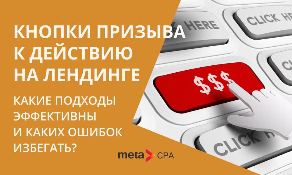 Кнопки призыва к действию на лендинге: какие подходы эффективны и каких ошибок избегать