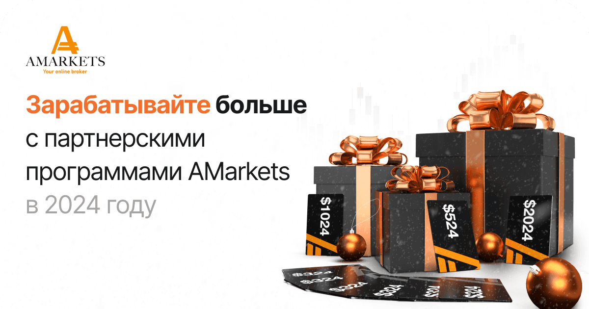 Конкурс AMarkets для партнеров: привлекайте клиентов и выигрывайте деньги!