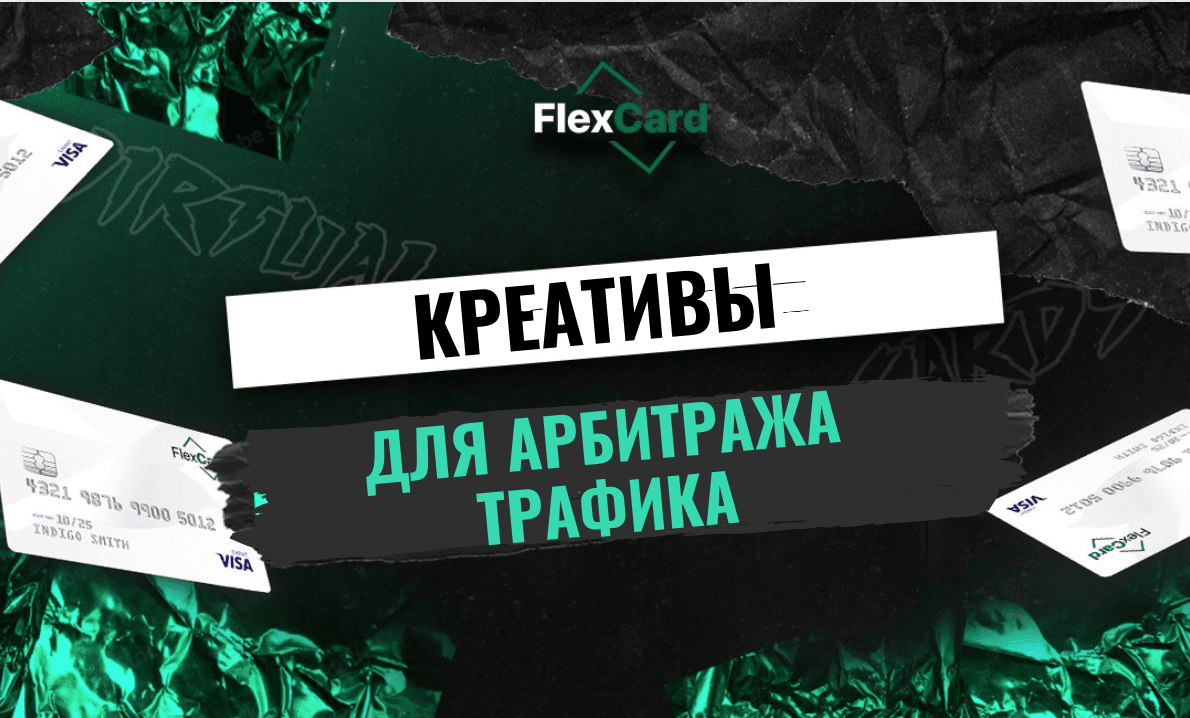 Креативы для арбитража трафика: создание эффективной рекламы для TikTok, Facebook и Google