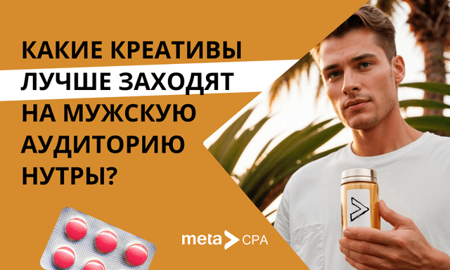 Креативы для мужской аудитории нутры