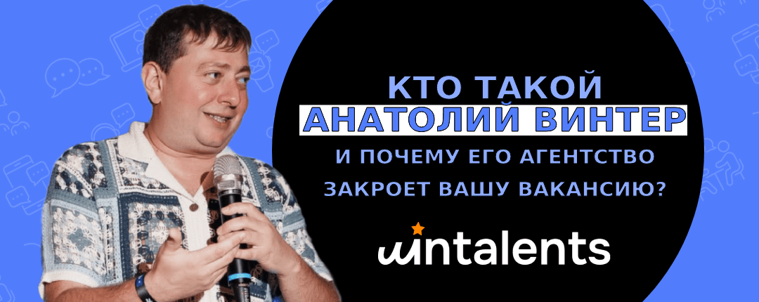 Кто такой Анатолий Винтер и почему его агентство закроет вашу вакансию?
