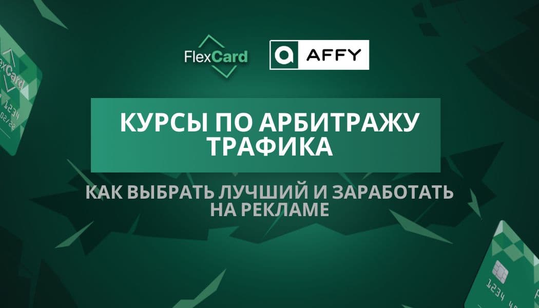 Курсы по арбитражу трафика: как выбрать лучший и заработать на рекламе