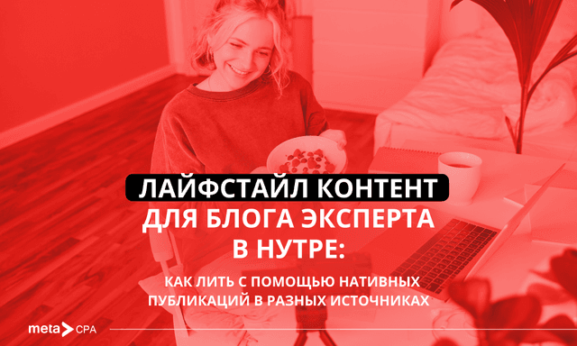 Лайфстайл, нативная реклама и образ эксперта в нутре