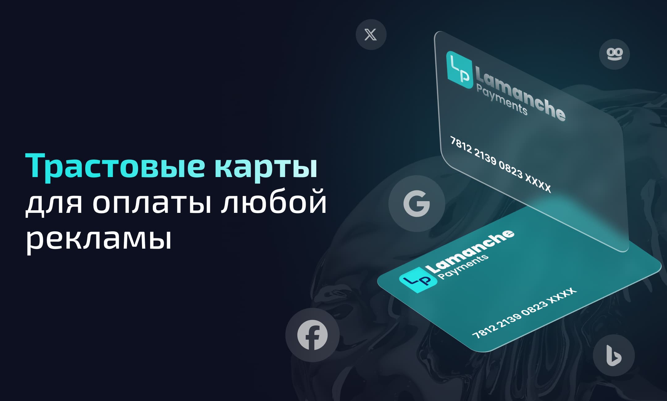 Lamanche Payments — отзывы и обзор сервиса выпуска виртуальных карт