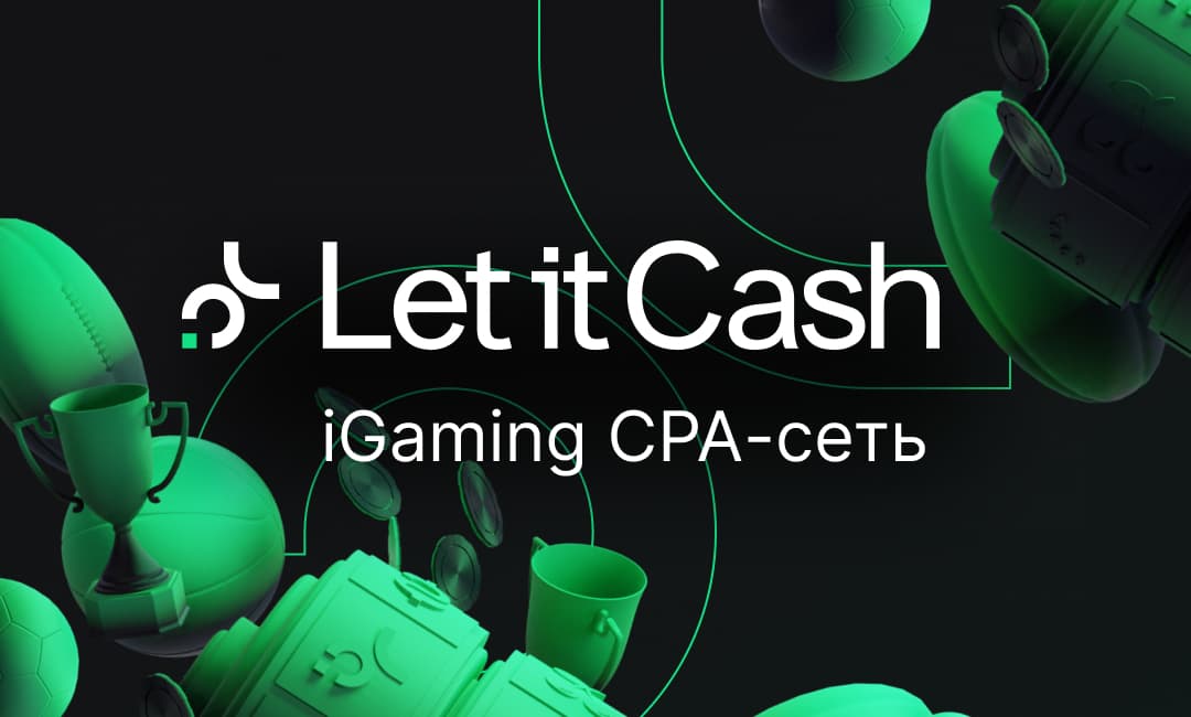 Let it Cash — партнерская CPA-сеть, с которой зарабатывают