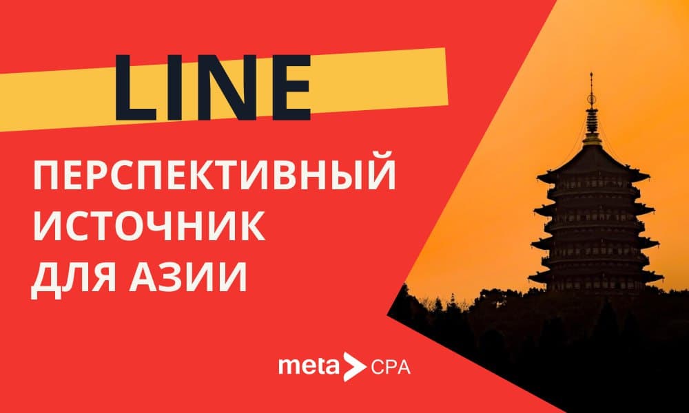 LINE: Перспективный источник для Азии