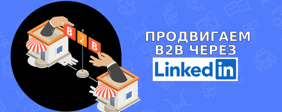 Можно ли арбитражить B2B-офферы через Linkedin и что для этого нужно