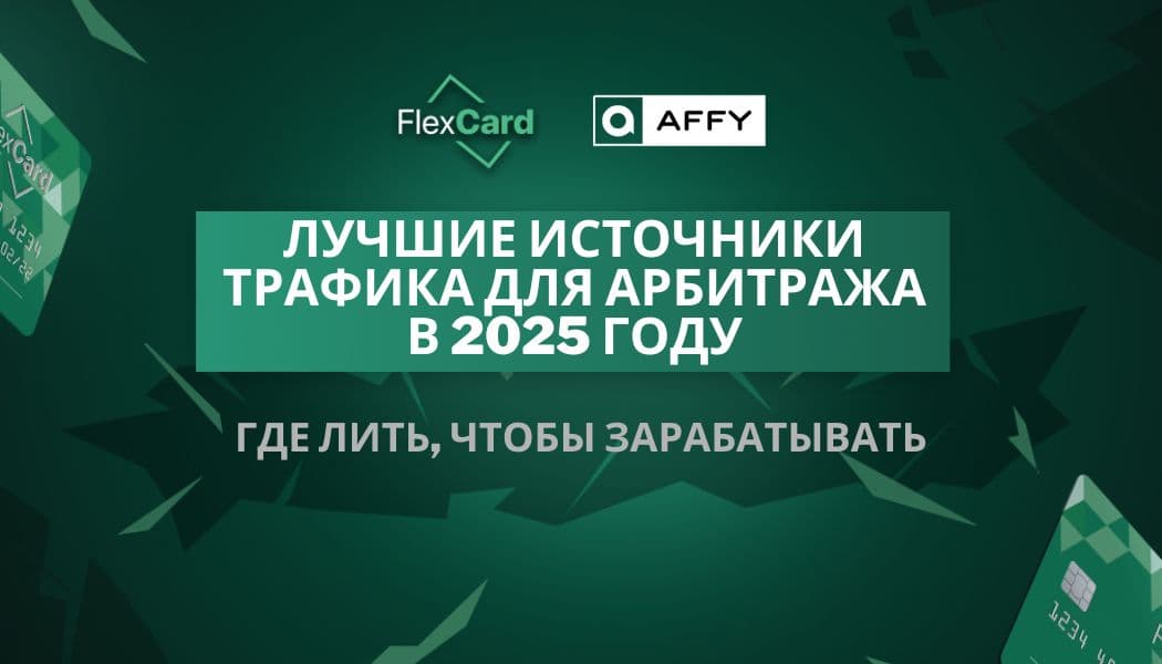 Лучшие источники трафика для арбитража в 2025 году: где лить, чтобы зарабатывать