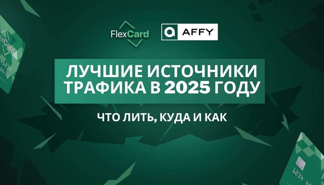 Лучшие источники трафика в 2025 году: что лить, куда и как