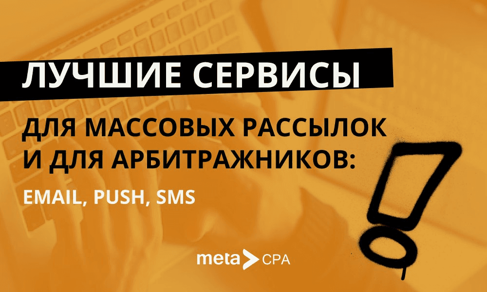Лучшие сервисы для массовых рассылок для арбитражников: Email, push, SMS