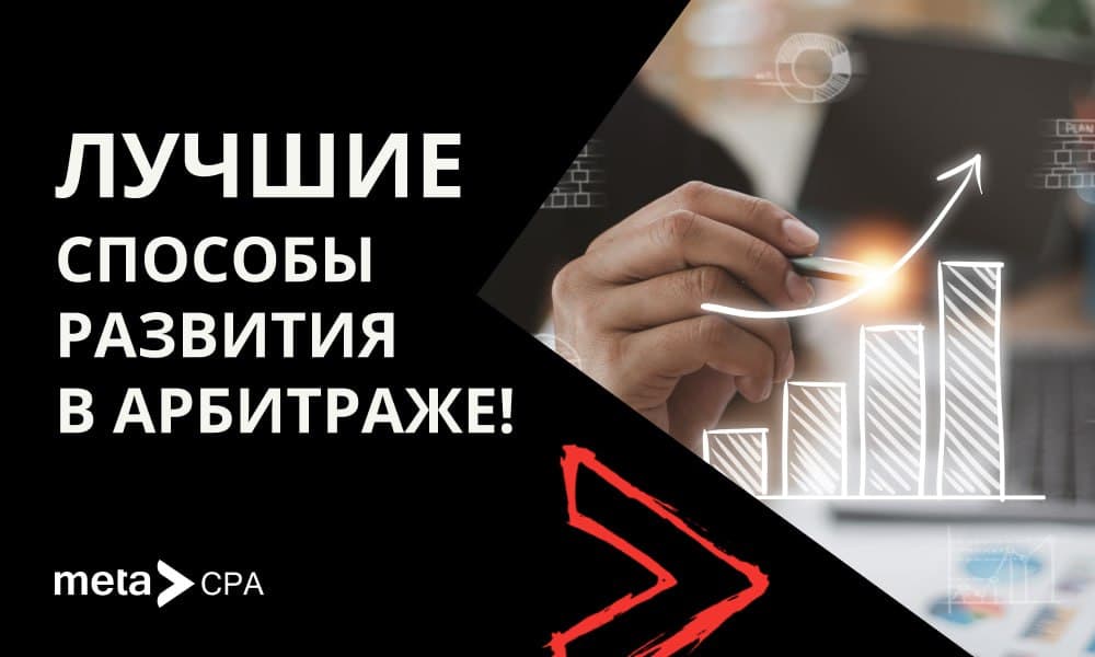 Лучшие способы развития в арбитраже!