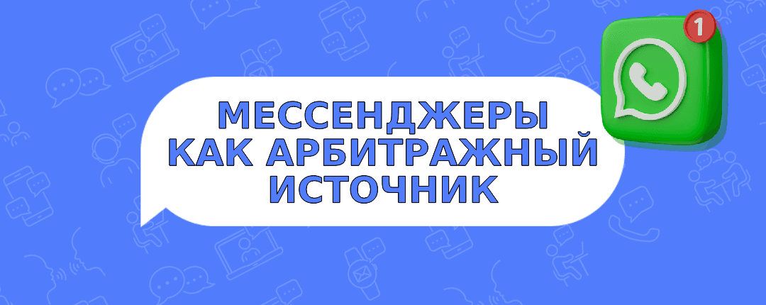 Мессенджеры как источник трафика: особенности продвижения через закрытые каналы