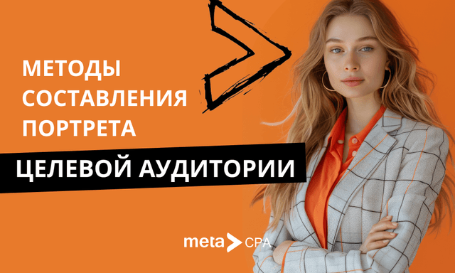 Методы составления портрета ЦА