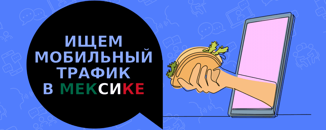 Разбор поведения мобильных пользователей в Мексике: тренды, мотивации и сценарии использования
