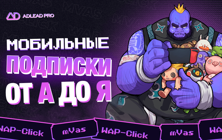 Мобильные подписки: зачем, почему и какой с этого ROI 