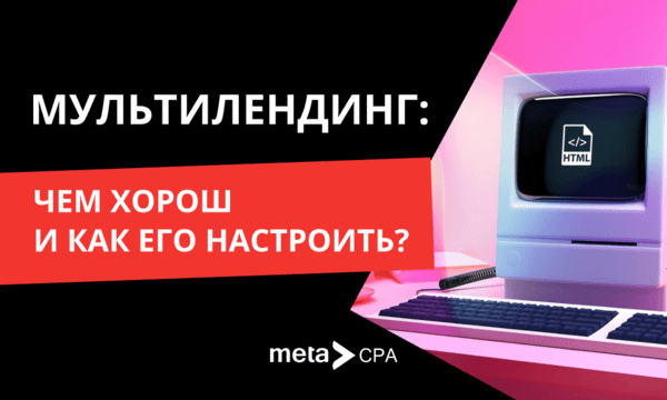 Мультилендинг: чем удобен и как его настраивать