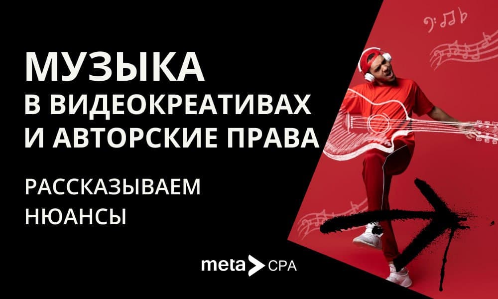 Музыка в видеокреативах и авторские права: рассказываем нюансы