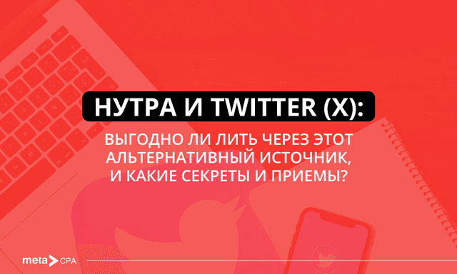 Насколько выгодно лить на нутру через Twitter