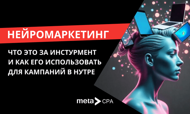 Нейромаркетинг: чем он может быть полезен в нутре