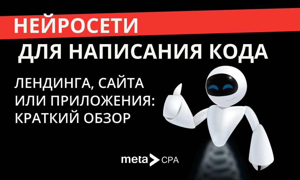 Нейросети для написания кода лендинга, сайта или приложения: краткий обзор