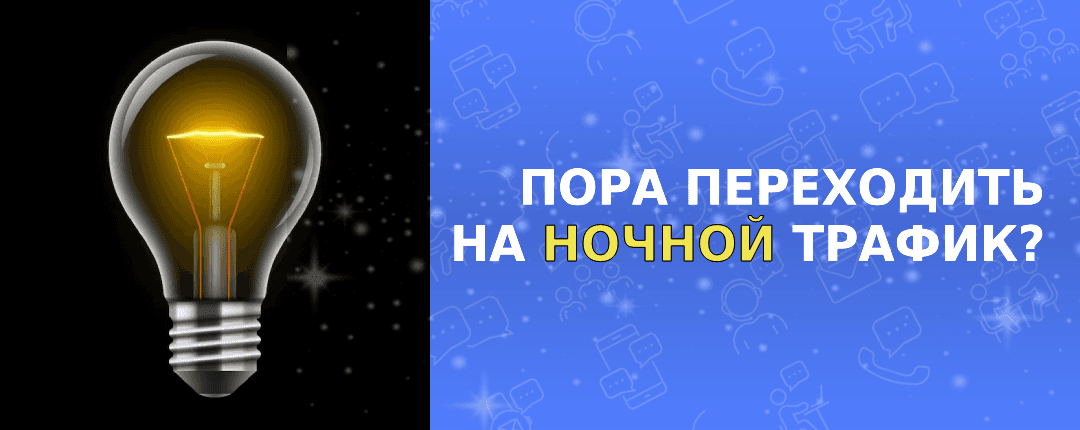 Когда и зачем оптимизировать рекламные кампании под ночной трафик