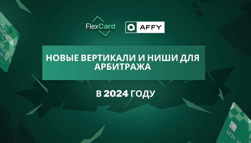 Новые вертикали и ниши для арбитража в 2024 году