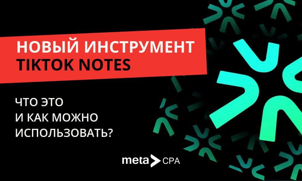 Новый инструмент TikTok Notеs: что это и как можно использовать