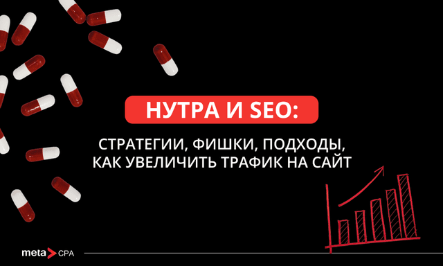 Нутра и SEO: как увеличить трафик
