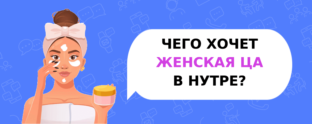 Особенности женской аудитории в нутра-офферах: как работают мотивации, боли и эмоциональные триггеры